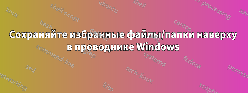 Сохраняйте избранные файлы/папки наверху в проводнике Windows