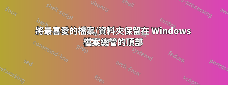 將最喜愛的檔案/資料夾保留在 Windows 檔案總管的頂部