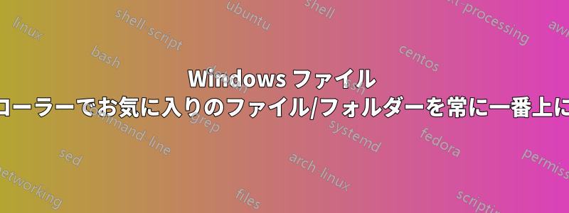 Windows ファイル エクスプローラーでお気に入りのファイル/フォルダーを常に一番上に表示する