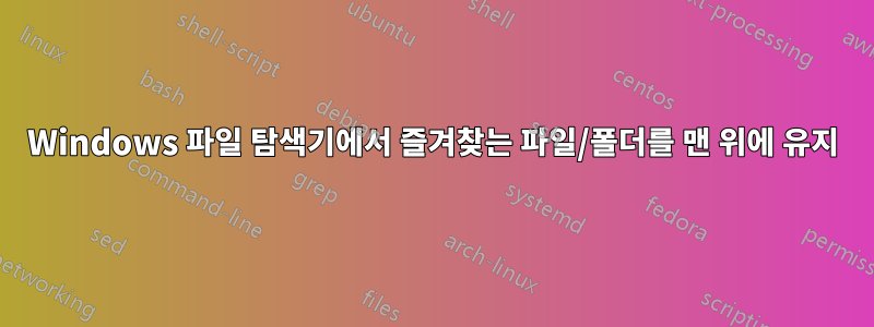 Windows 파일 탐색기에서 즐겨찾는 파일/폴더를 맨 위에 유지