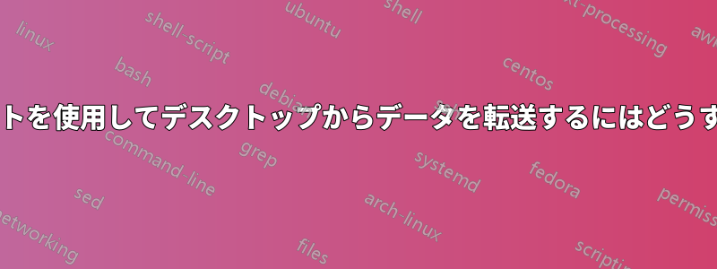 コマンドプロンプトを使用してデスクトップからデータを転送するにはどうすればよいですか?