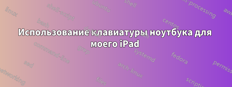 Использование клавиатуры ноутбука для моего iPad