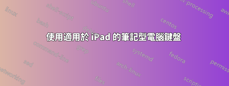 使用適用於 iPad 的筆記型電腦鍵盤