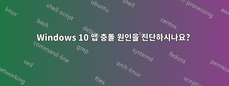 Windows 10 앱 충돌 원인을 진단하시나요?