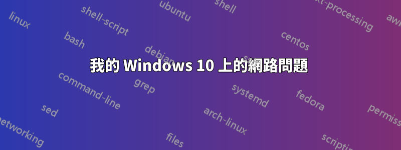 我的 Windows 10 上的網路問題