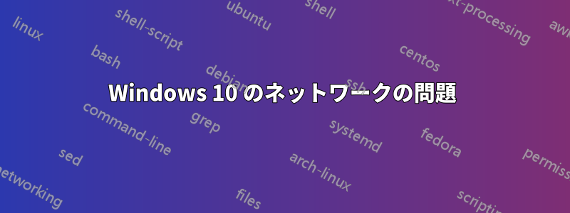 Windows 10 のネットワークの問題