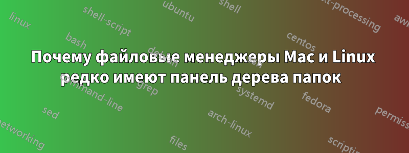 Почему файловые менеджеры Mac и Linux редко имеют панель дерева папок 