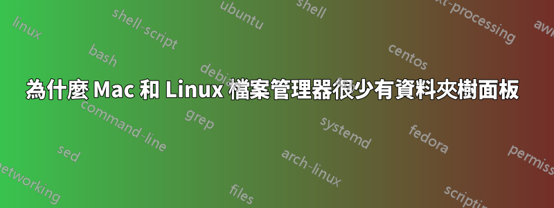 為什麼 Mac 和 Linux 檔案管理器很少有資料夾樹面板 