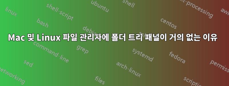 Mac 및 Linux 파일 관리자에 폴더 트리 패널이 거의 없는 이유 