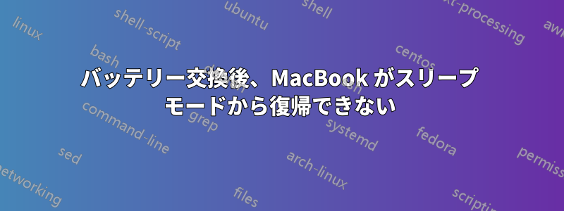 バッテリー交換後、MacBook がスリープ モードから復帰できない