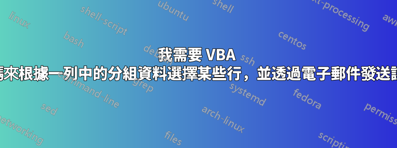 我需要 VBA 程式碼來根據一列中的分組資料選擇某些行，並透過電子郵件發送該選擇