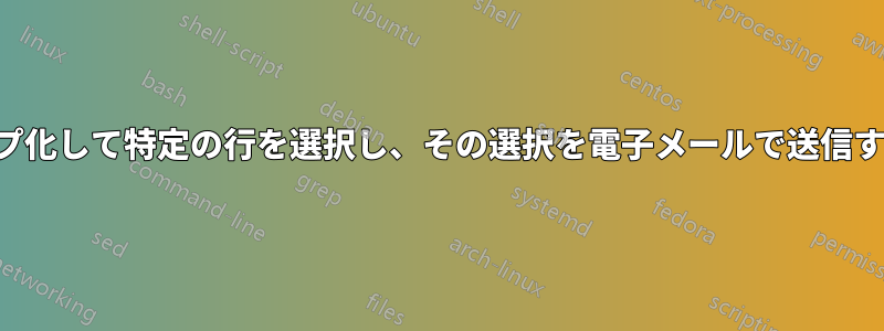 1つの列のデータをグループ化して特定の行を選択し、その選択を電子メールで送信するVBAコードが必要です