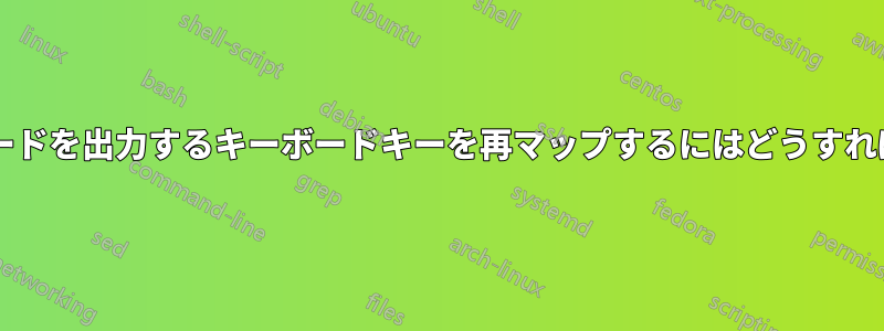 複数のキーコードを出力するキーボードキーを再マップするにはどうすればよいですか?