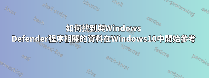 如何找到與Windows Defender程序相關的資料在Windows10中開始參考