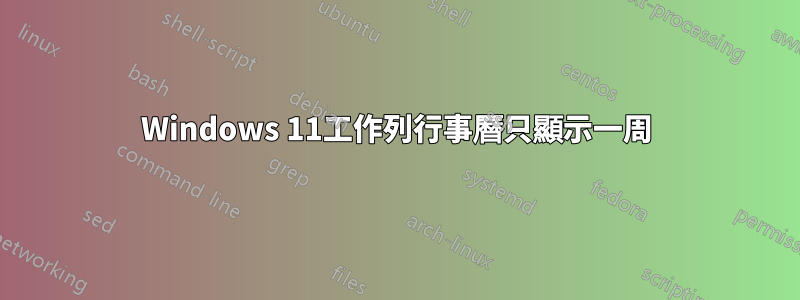 Windows 11工作列行事曆只顯示一周