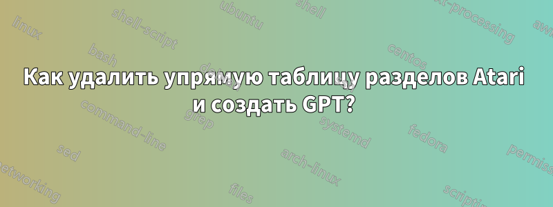 Как удалить упрямую таблицу разделов Atari и создать GPT?