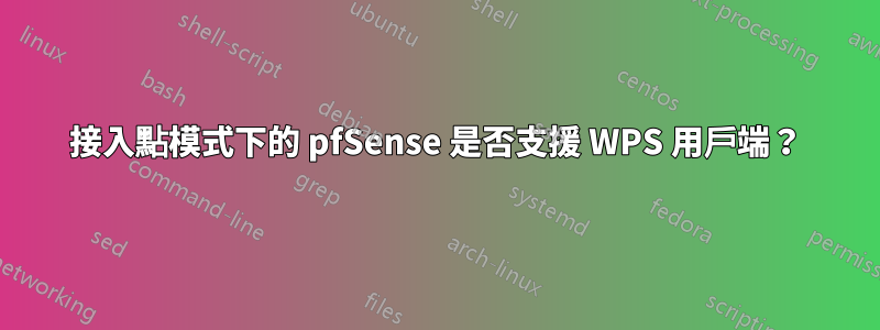 接入點模式下的 pfSense 是否支援 WPS 用戶端？