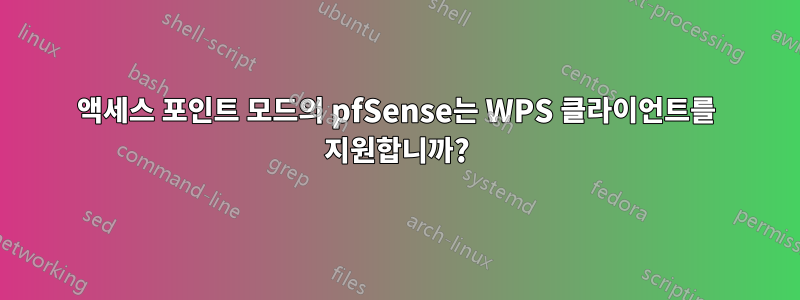 액세스 포인트 모드의 pfSense는 WPS 클라이언트를 지원합니까?