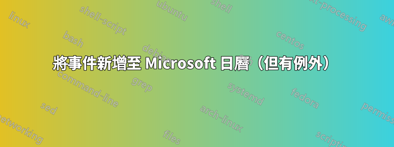 將事件新增至 Microsoft 日曆（但有例外）