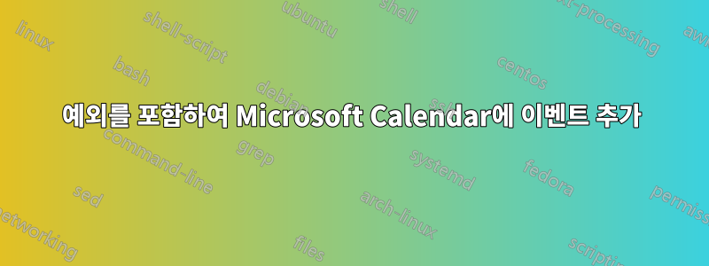 예외를 포함하여 Microsoft Calendar에 이벤트 추가