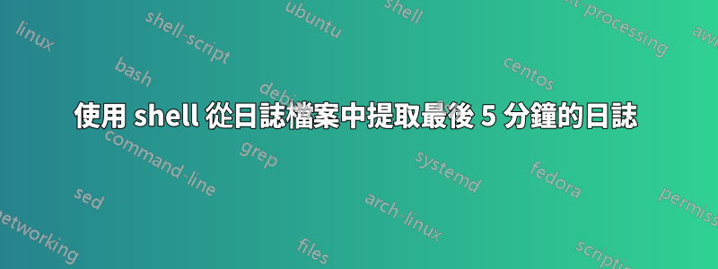 使用 shell 從日誌檔案中提取最後 5 分鐘的日誌