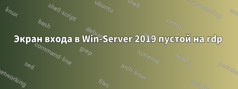 Экран входа в Win-Server 2019 пустой на rdp