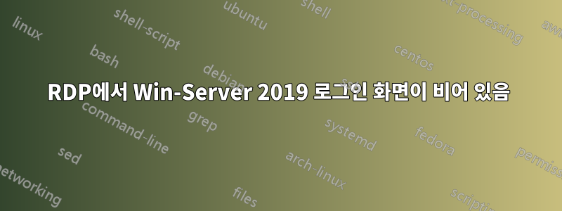 RDP에서 Win-Server 2019 로그인 화면이 비어 있음