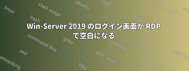 Win-Server 2019 のログイン画面が RDP で空白になる