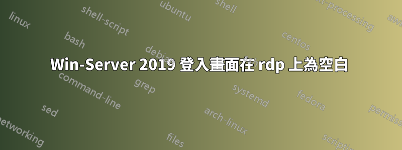 Win-Server 2019 登入畫面在 rdp 上為空白