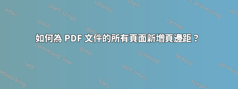 如何為 PDF 文件的所有頁面新增頁邊距？