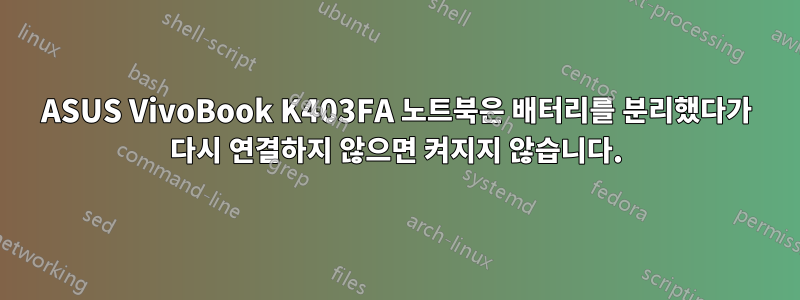 ASUS VivoBook K403FA 노트북은 배터리를 분리했다가 다시 연결하지 않으면 켜지지 않습니다.