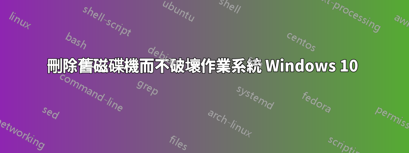 刪除舊磁碟機而不破壞作業系統 Windows 10