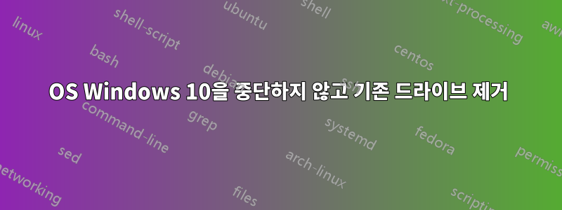 OS Windows 10을 중단하지 않고 기존 드라이브 제거