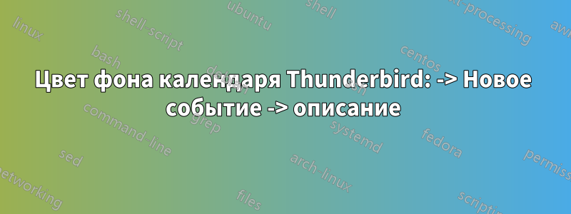 Цвет фона календаря Thunderbird: -> Новое событие -> описание