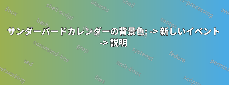 サンダーバードカレンダーの背景色: -> 新しいイベント -> 説明