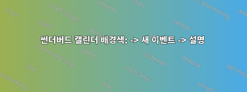 썬더버드 캘린더 배경색: -> 새 이벤트 -> 설명