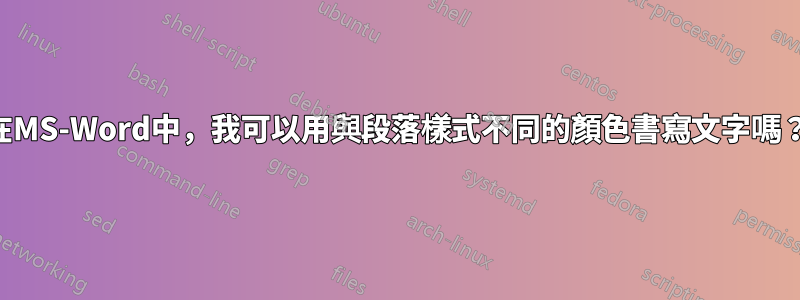 在MS-Word中，我可以用與段落樣式不同的顏色書寫文字嗎？