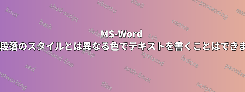 MS-Word では、段落のスタイルとは異なる色でテキストを書くことはできますか?