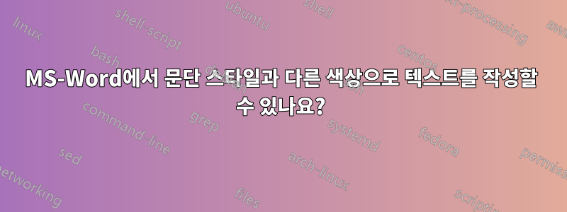 MS-Word에서 문단 스타일과 다른 색상으로 텍스트를 작성할 수 있나요?