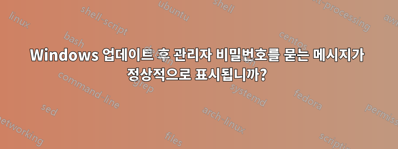 Windows 업데이트 후 관리자 비밀번호를 묻는 메시지가 정상적으로 표시됩니까?