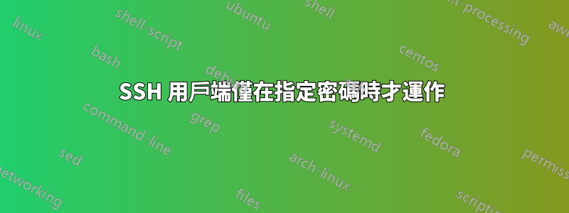 SSH 用戶端僅在指定密碼時才運作