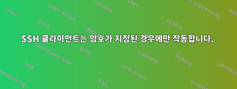 SSH 클라이언트는 암호가 지정된 경우에만 작동합니다.