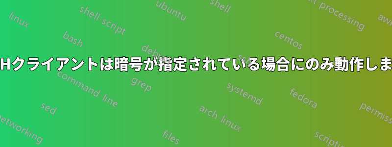 SSHクライアントは暗号が指定されている場合にのみ動作します