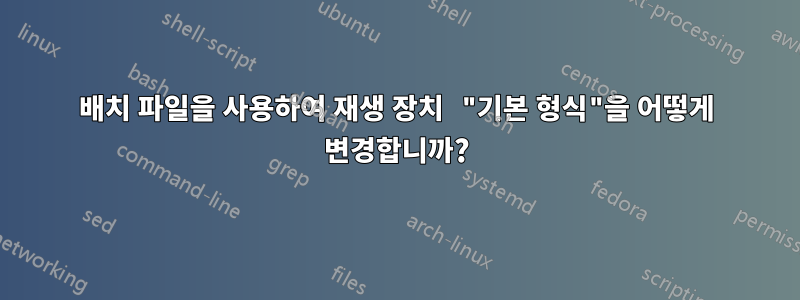 배치 파일을 사용하여 재생 장치 "기본 형식"을 어떻게 변경합니까?