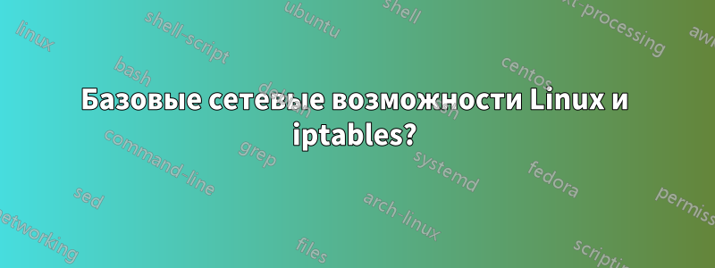 Базовые сетевые возможности Linux и iptables?