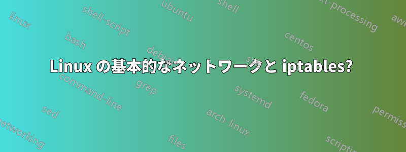 Linux の基本的なネットワークと iptables?