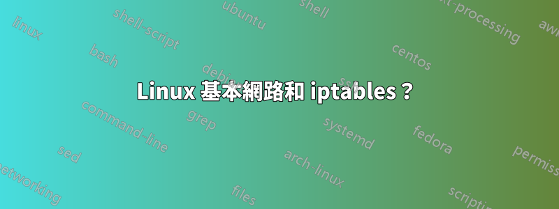 Linux 基本網路和 iptables？