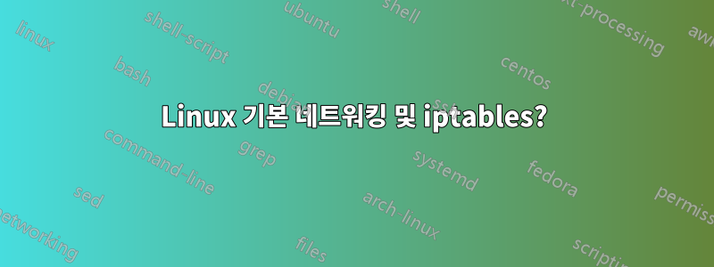 Linux 기본 네트워킹 및 iptables?