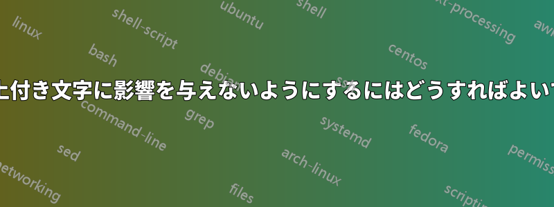 太字が上付き文字に影響を与えないようにするにはどうすればよいですか?