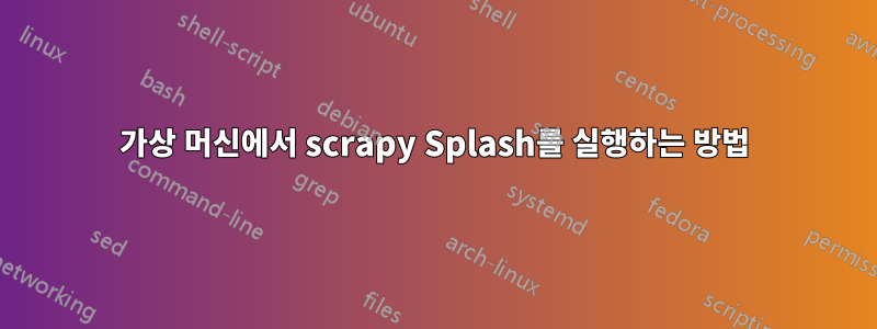 가상 머신에서 scrapy Splash를 실행하는 방법